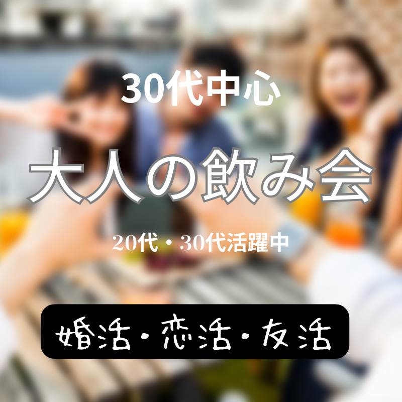 新潟｜婚活・恋活の成功の秘訣！３０代（アラサー）・飲み会｜アラサー婚活・恋活イベント｜おすすめ