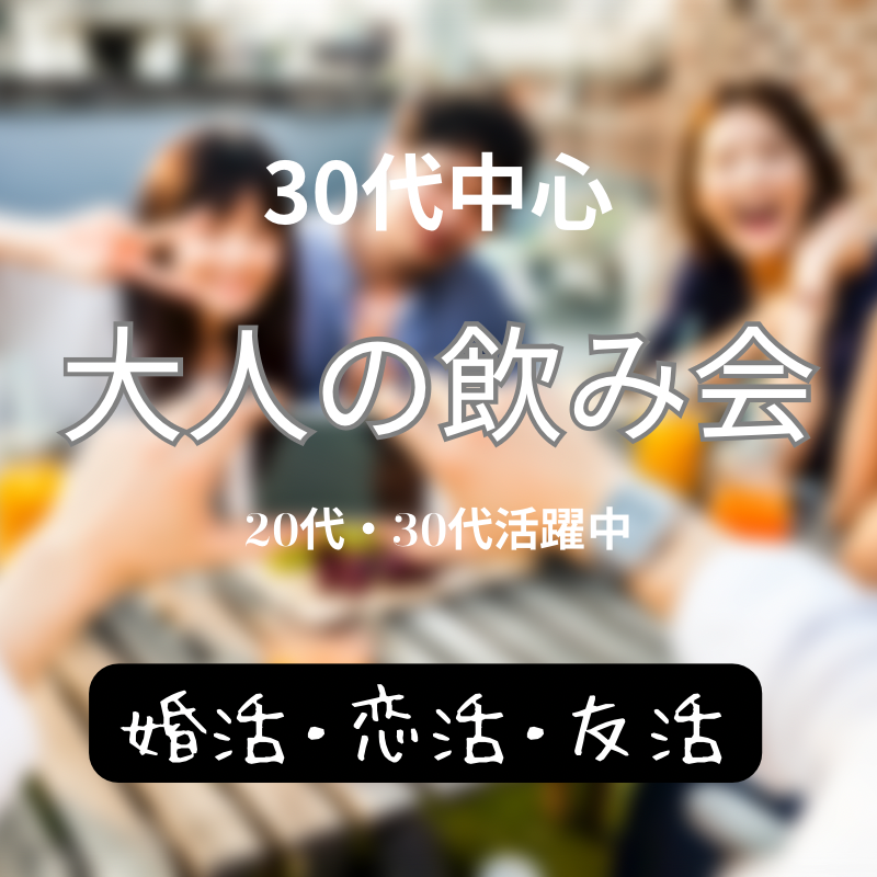 新潟｜３０代（アラサー）・飲み会｜アラサー婚活・恋活イベント｜おすすめ