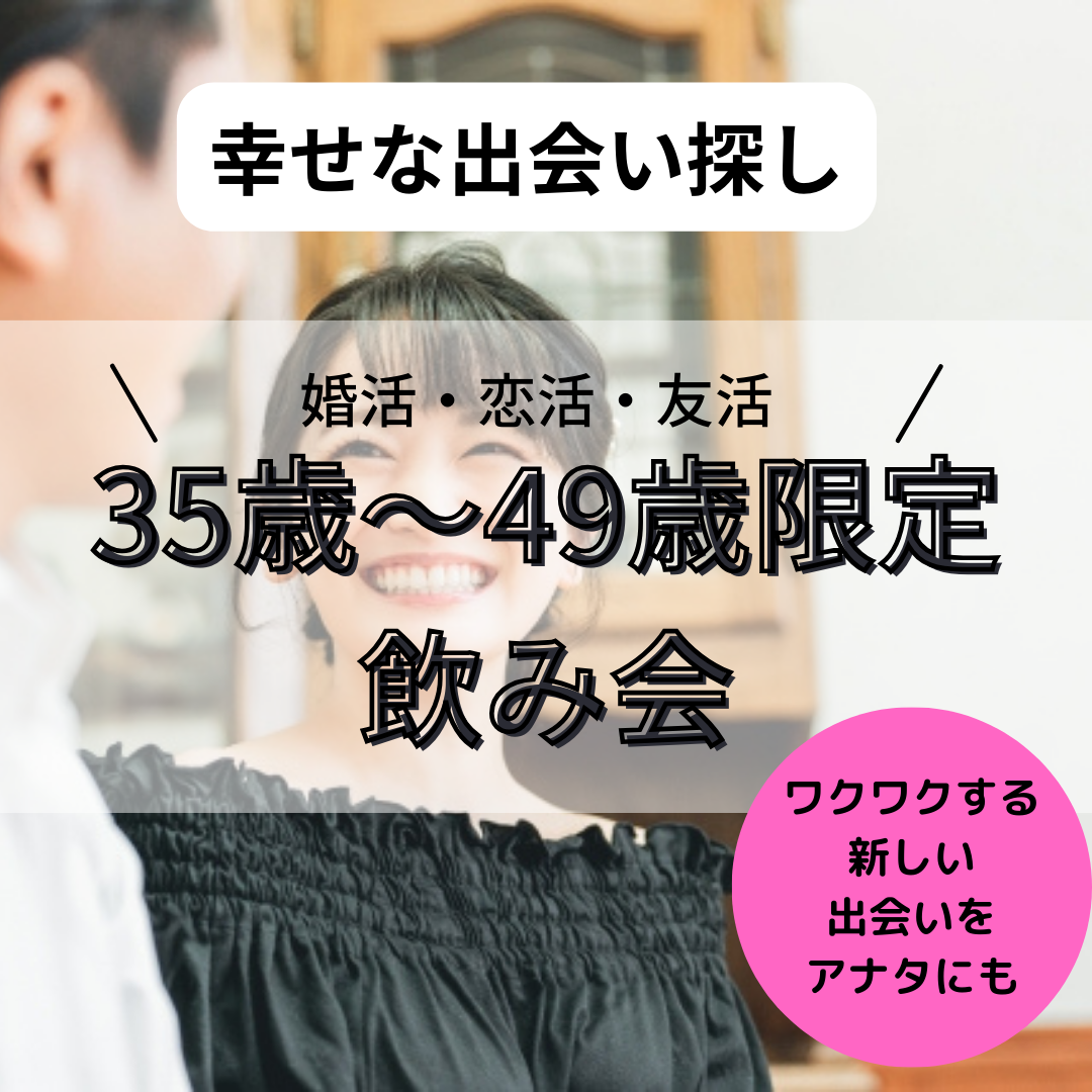 恵比寿｜３５才から４９才限定・婚活・恋活イベントで幸せな出会いを探しませんか？