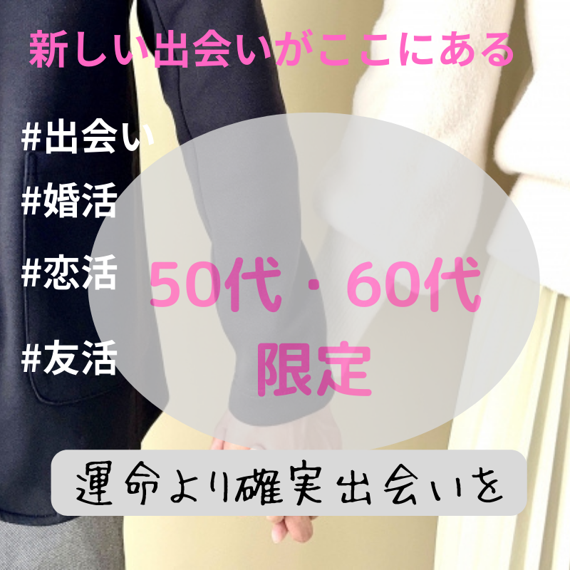 横浜｜５０才から６５才限定・食事会｜秋の夜に友達・恋人作りを応援｜