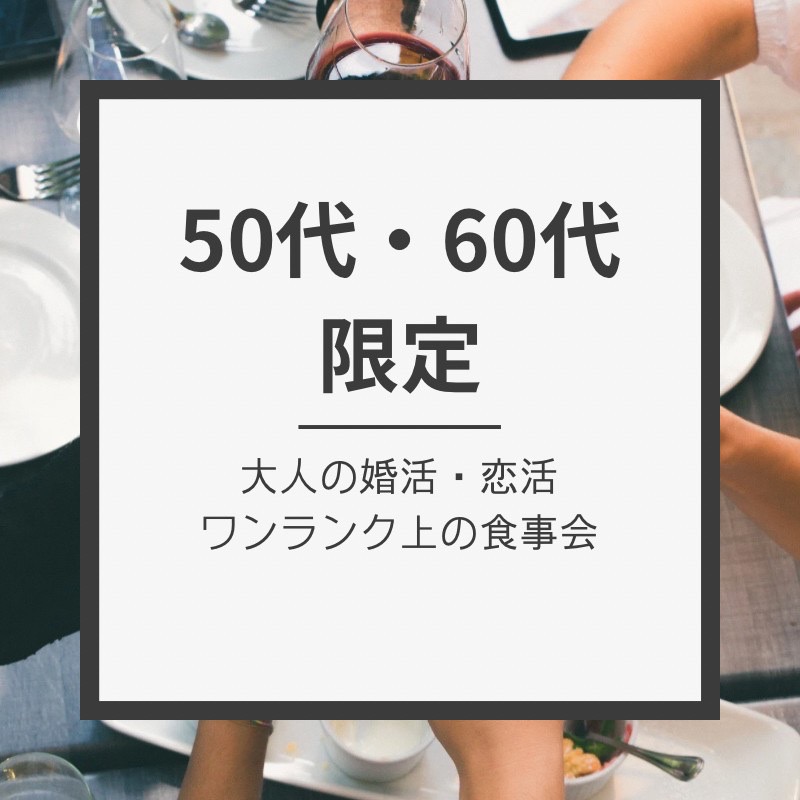 東銀座｜５０代・６０代のワンランク上・食事会｜新しい友達・恋人作りを応援｜初使用のお店です｜