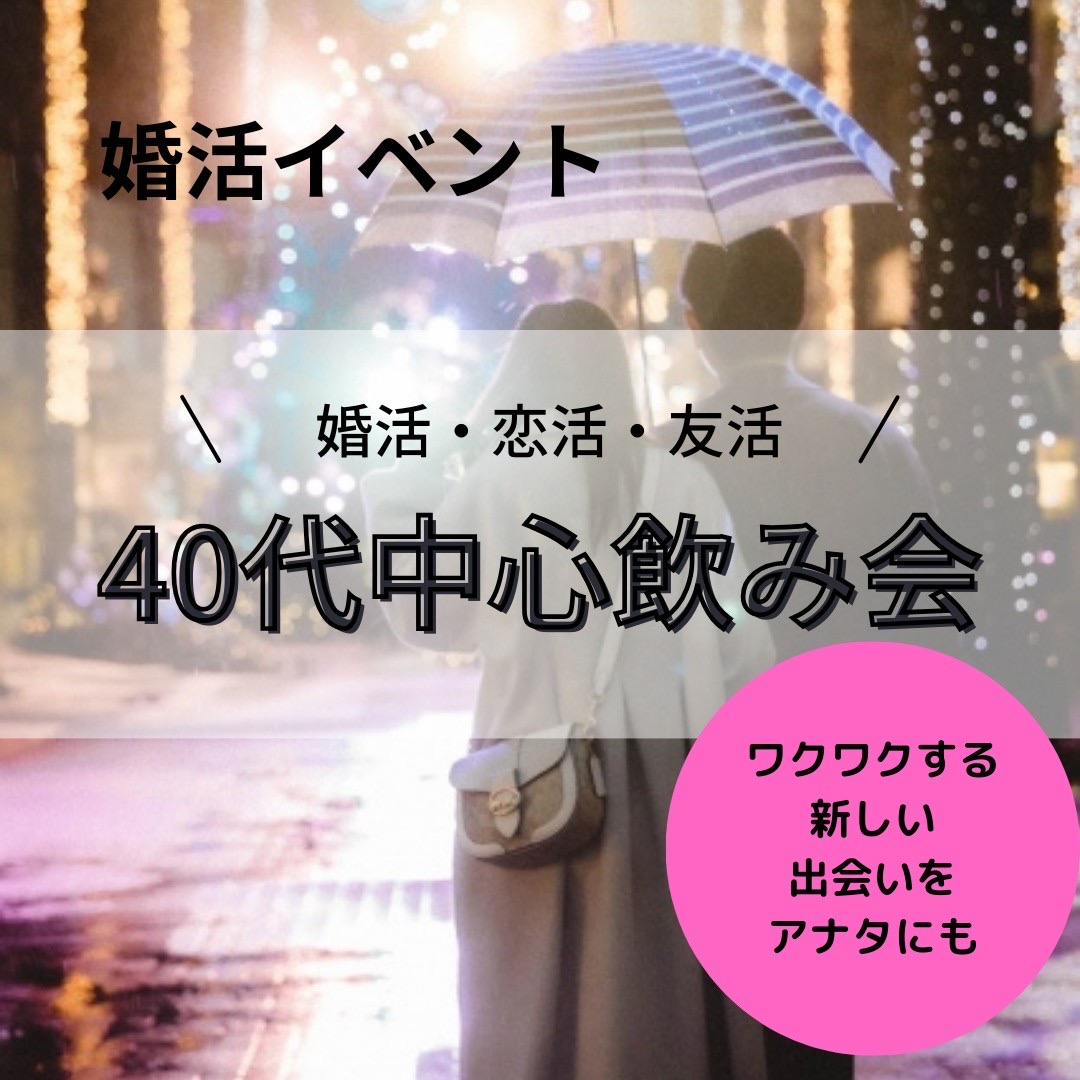 梅田｜４０代中心・婚活・恋活の飲み会｜初参加者多数｜