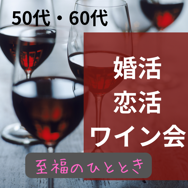 梅田・ワインと恋の神秘が交差する場所。夢の出会いが実現する｜50代・60代の婚活・恋活ワイン会が贈る、至福のひととき。