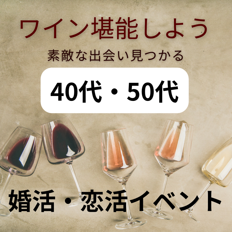堂島|平日・ワイン・熟成肉・40代・50代の飲み会|趣味を通じて婚活・恋活イベント