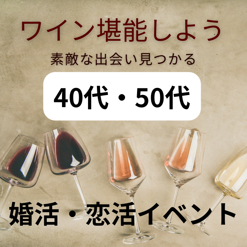 堂島｜平日・ワイン・熟成肉・４０代・５０代の飲み会｜趣味を通じて婚活・恋活イベント