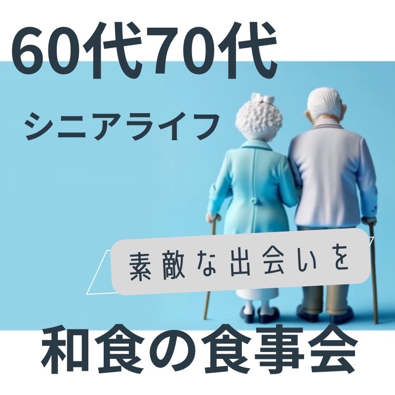 札幌｜６０代・７０代の和食・食事会｜自然で大人の出会い場所｜アクティブシニア 集まる場所