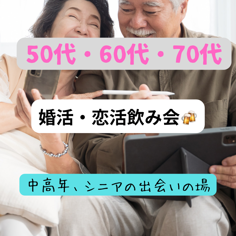 芦屋｜５０代・６０代・７０代・婚活・恋活の飲み会｜中高年・シニアの恋愛が出来る婚活・恋活イベント