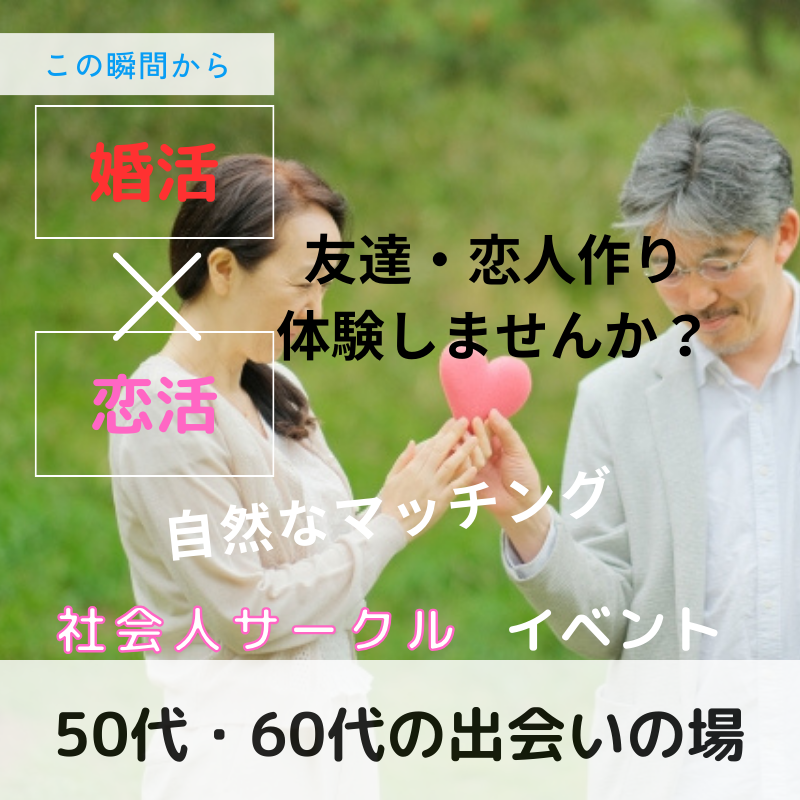 仙台｜シニア世代・５０代・６０代・食事会｜新しい時代に素敵な出会い｜