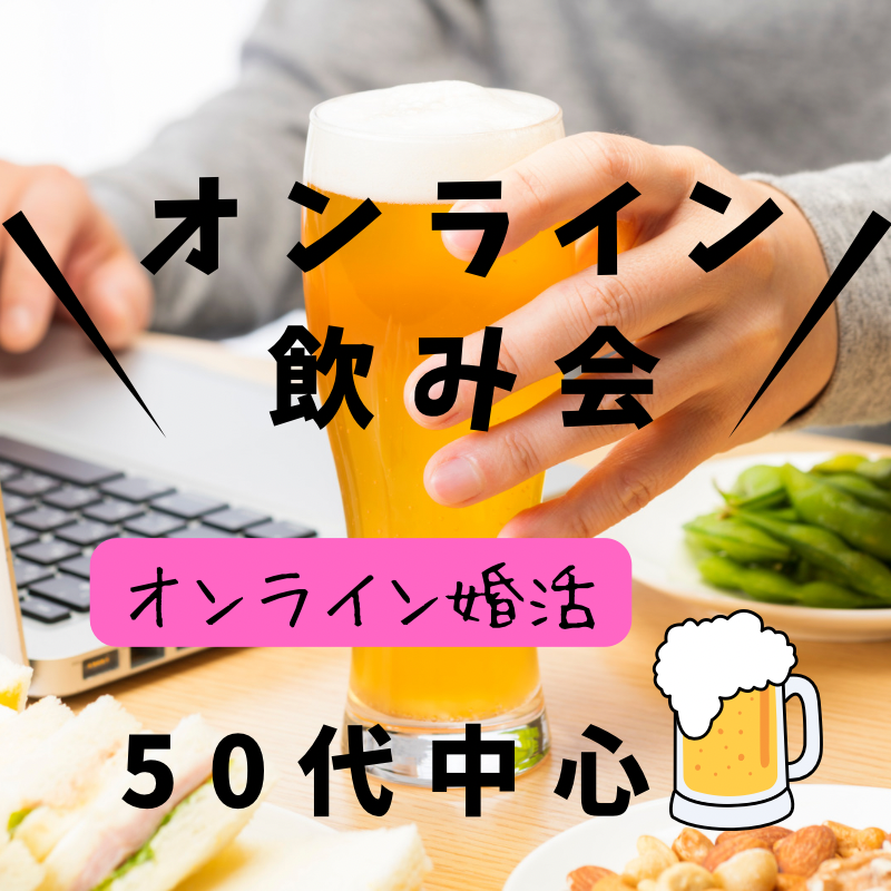 栃木県｜未来に向けた一歩を！５０代中心・オンライン婚活・飲み会｜Zoomリモート・イベント｜