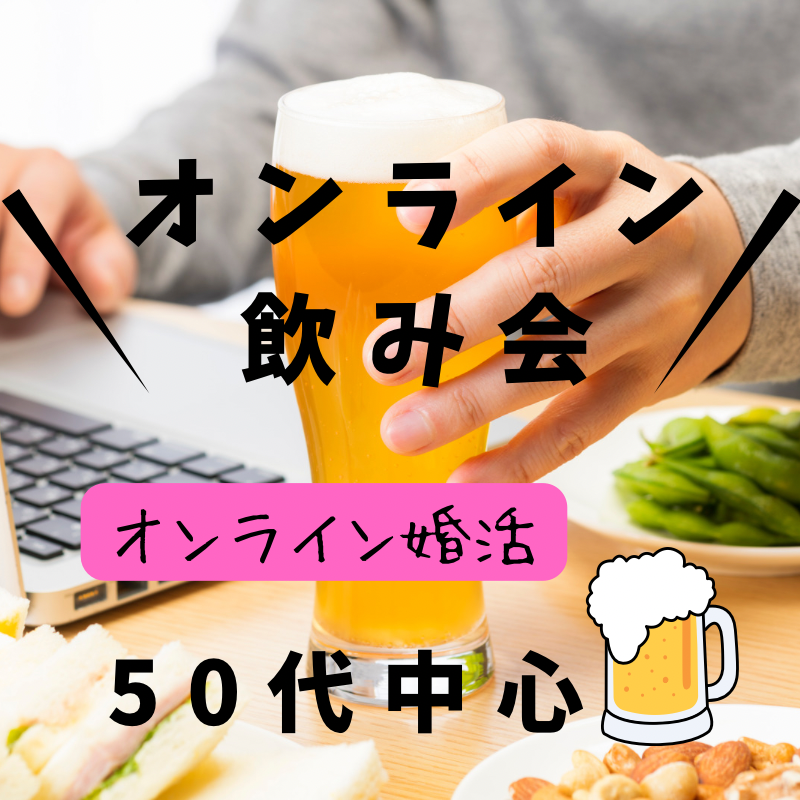 栃木県｜５０代中心・オンライン婚活・飲み会｜Zoomリモート・イベント｜