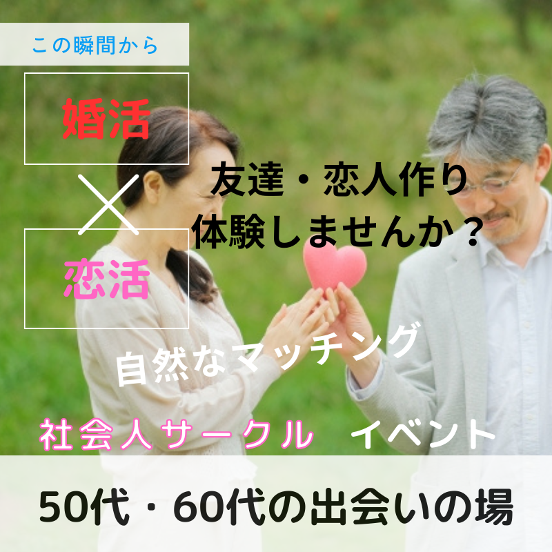 柏☆シニア婚活成功の秘訣・５０代・６０代の会☆シニアの友達・恋人作りの出会い場所に体験しませんか？自然なマッチング｜