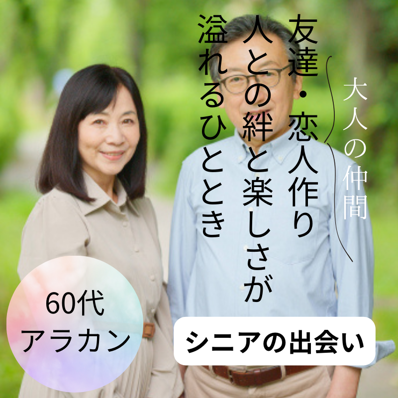 札幌市｜６０代（アラカン）男性・女性のシニア会で友達仲間＆恋人作り｜人との絆と楽しさが溢れる飲み会