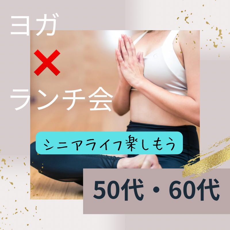 梅田｜シニアヨガ＋和食ランチ会で心地よいつながりを育もう！｜５０代・６０代｜シニアライフ｜婚活・恋活イベント｜独身限定｜