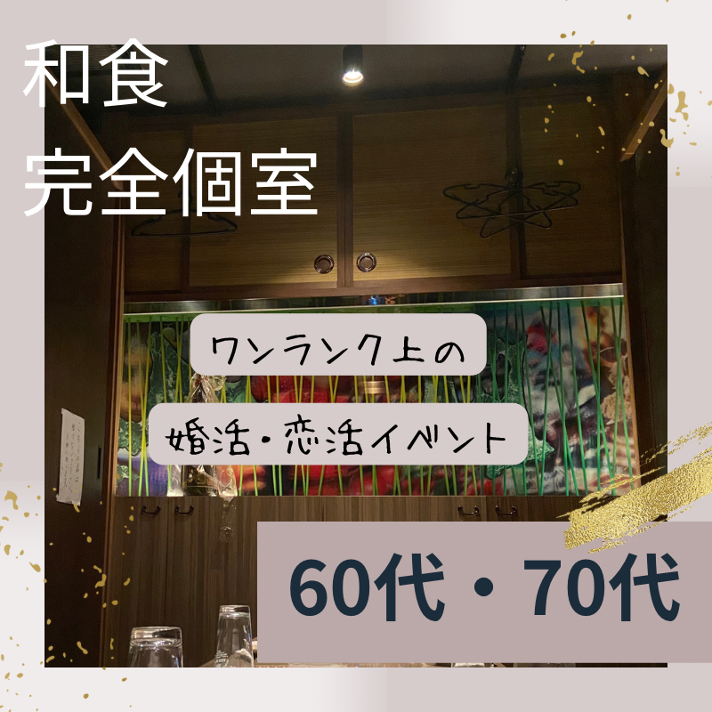 大宮｜シニア婚活成功の秘訣｜６０代・７０代・和食・食事会で心温まるつながりを築こう｜ワンランク上の婚活・恋活イベント｜自然な出会い場所