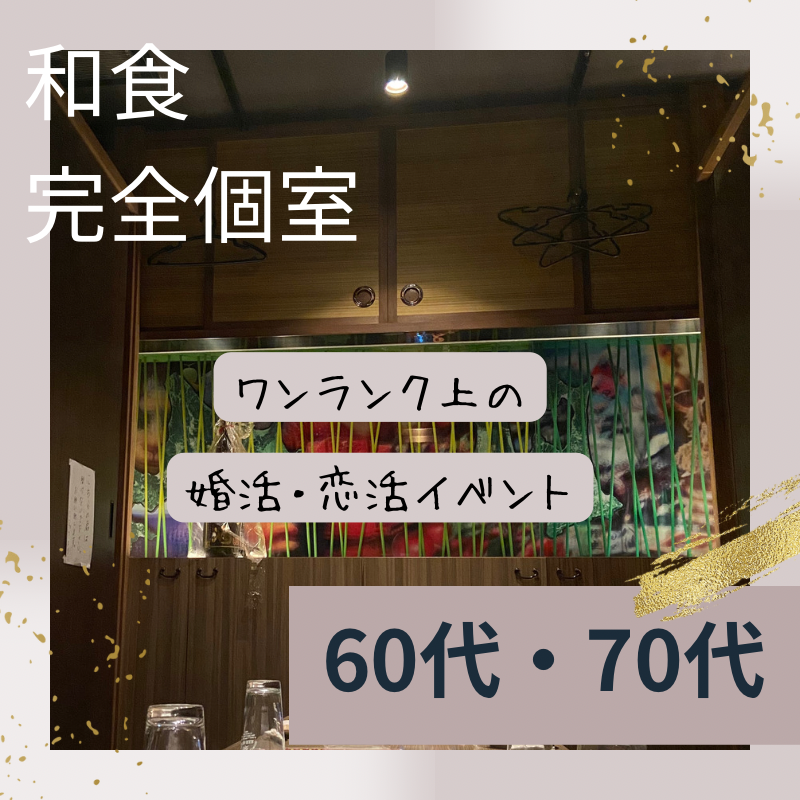 大宮｜６０代・７０代・和食・食事会で心温まるつながりを築こう｜ワンランク上の婚活・恋活イベント｜自然な出会い場所