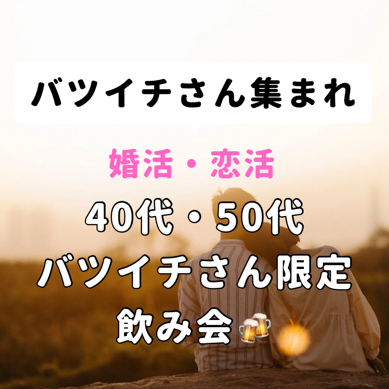 天神｜バツイチ限定・４０代・５０代のおすすめ飲み会｜婚活・恋活パーティー｜