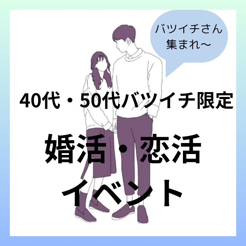 京都｜人生２度目の恋愛革命・バツイチ限定・４０代・５０代の婚活・恋活パーティーイベント｜新たな出逢いと楽しいひとときを