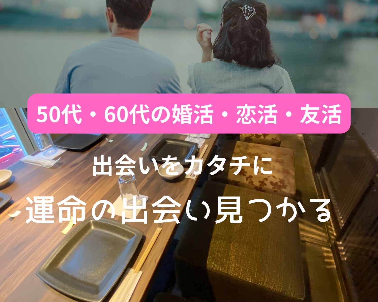 岐阜｜素敵な時間を共有！５０代・６０代・食事会｜新しい友達・恋人作り場所｜婚活・恋活イベント｜