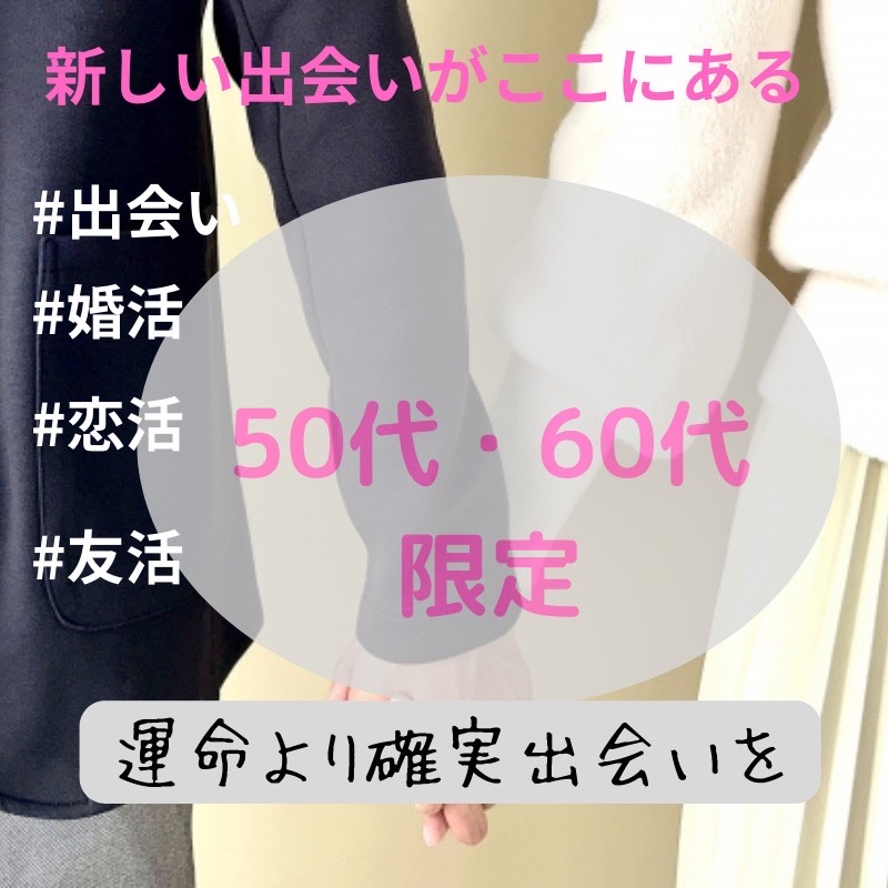 名古屋｜５５才から６５才限定・大人の食事会｜新しい友達やパートナー探し｜