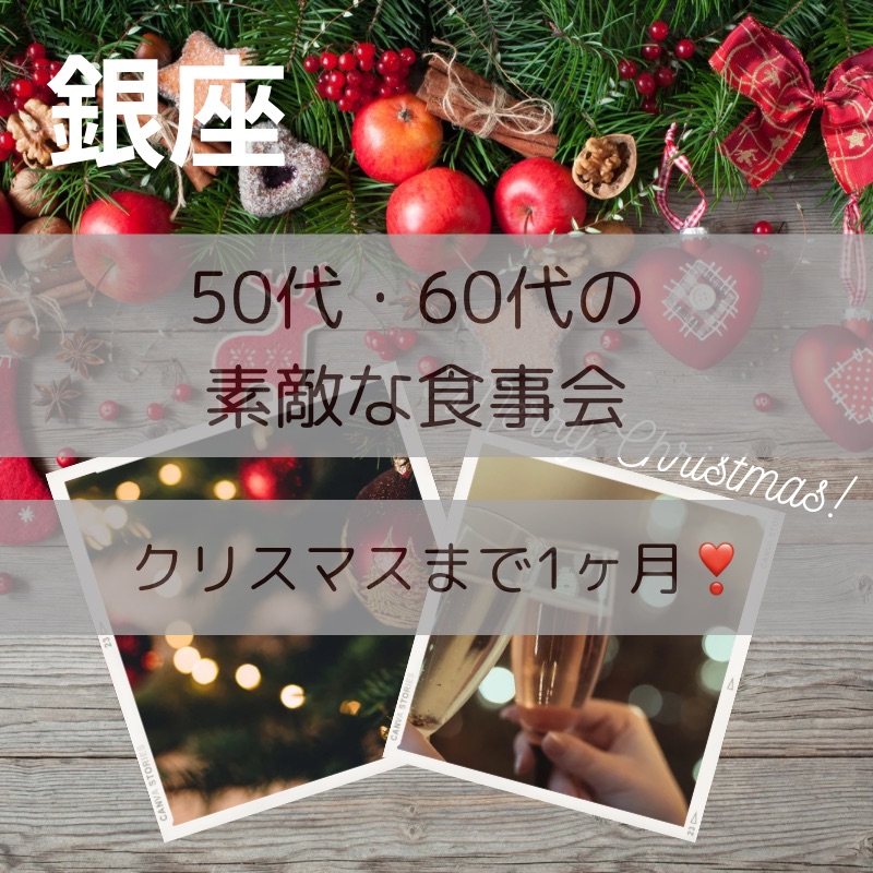 銀座｜５０代・６０代のクリスマス1ヶ月前・素敵な食事会｜特別な出逢い