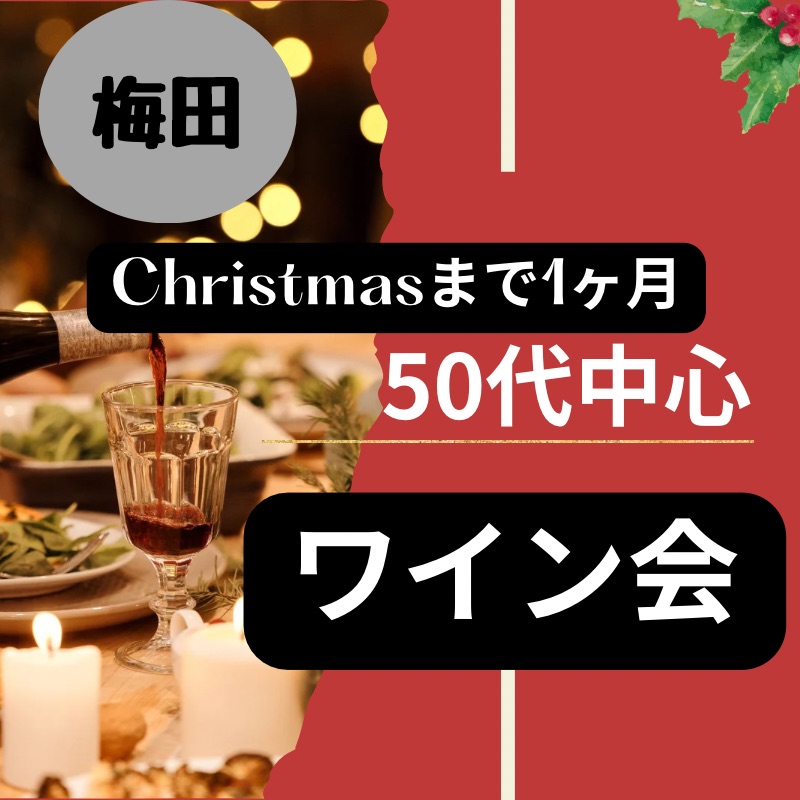 梅田|50代中心・素敵なワイン会・クリスマス1ヶ月前に開催|特別な出逢い!!