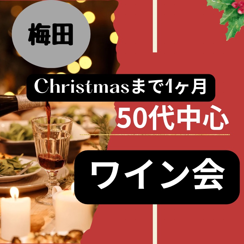 梅田｜５０代中心・素敵なワイン会・クリスマス1ヶ月前に開催｜特別な出逢い！！