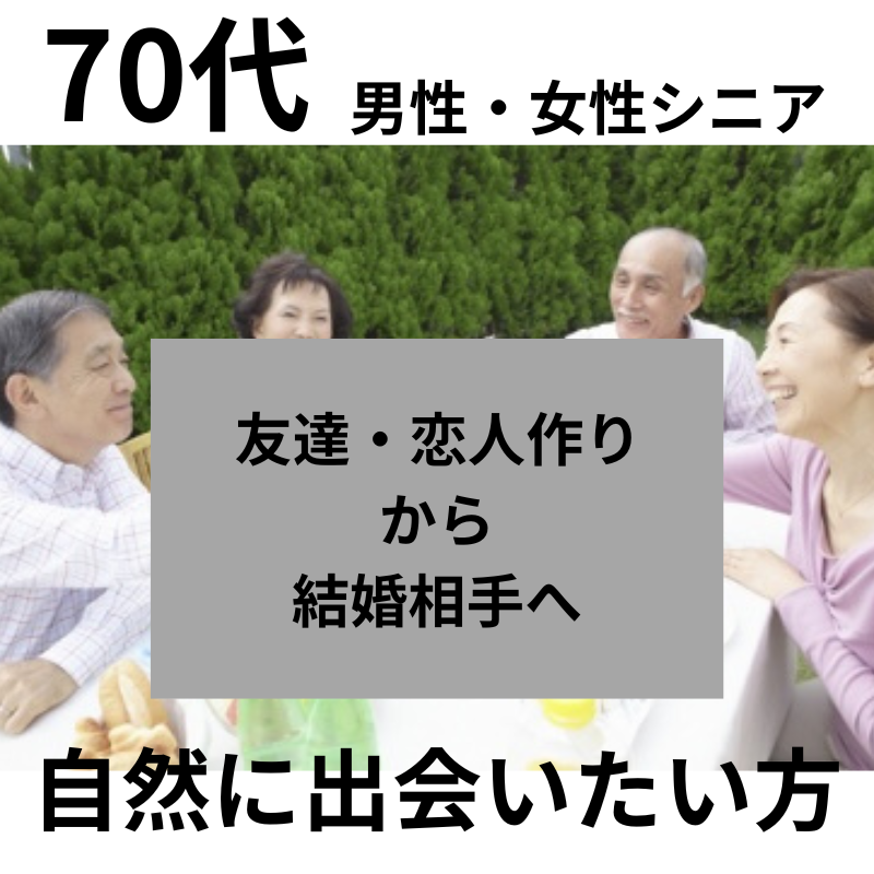 銀座｜７０代・男性・女性のシニア食事会で友達仲間＆恋人作りから結婚相手へ｜自然に出会いたい方｜婚活・恋活イベント｜お茶友達婚活パーティー