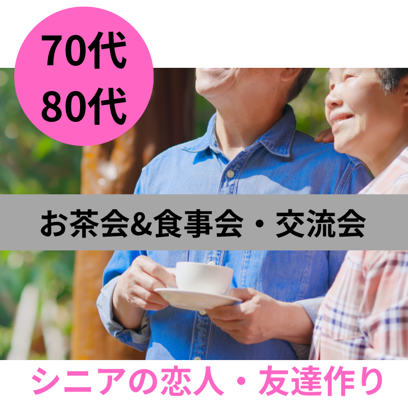 札幌｜７０代・８０代のお茶会＆食事会・交流会｜シニアの恋人・友達作りイベント