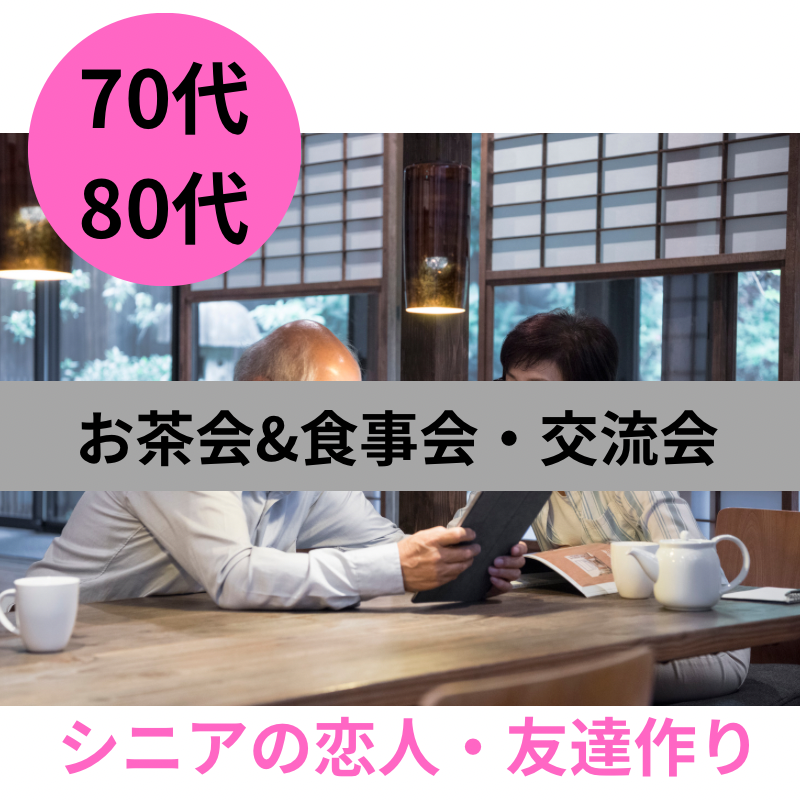 名古屋｜７０代・８０代のお茶会＆食事会・交流会｜シニアの恋人・友達作りイベント