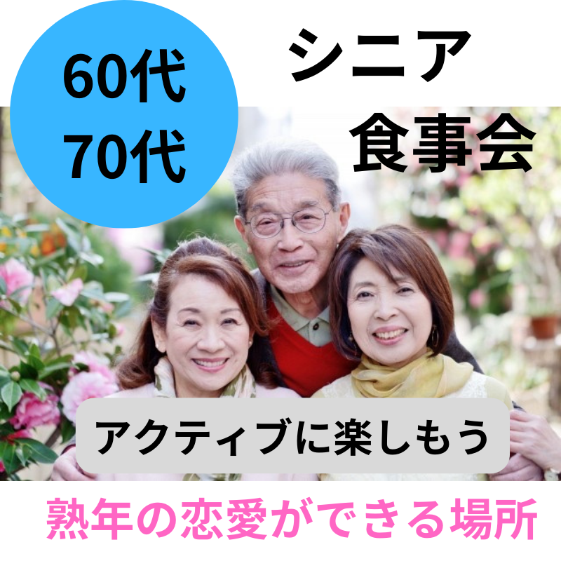 東京駅八重洲｜平日・６０代・７０代のシニア食事会｜アクティブに人生を楽しもう！熟年の恋愛が出来る場所