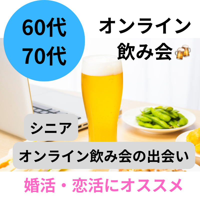 関東｜６０代・７０代のシニア・オンライン出会い飲み会｜婚活・恋活のおすすめイベント｜