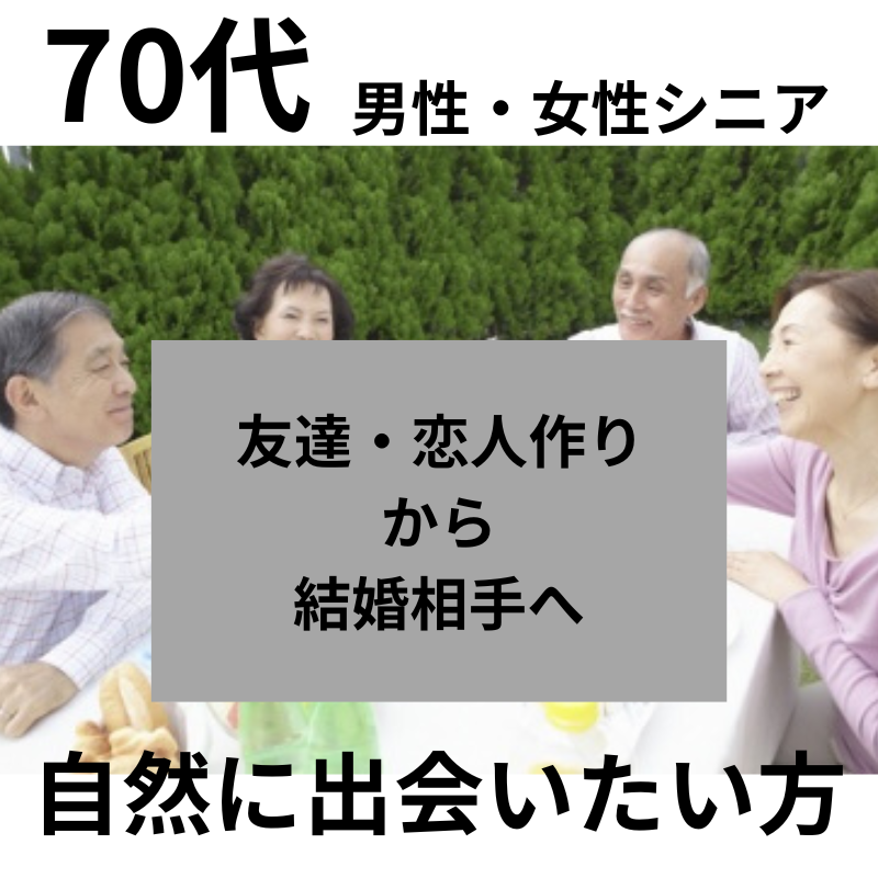 大宮|70代・男性・女性のシニア食事会でお茶友達仲間&恋人作りから結婚相手へ|自然に出会いたい方|婚活・恋活イベント|