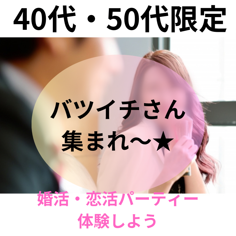 熊本県で運命の恋に出会える場所！バツイチ限定・４０代・５０代の出会い｜婚活・恋活パーティーに体験しませんか？