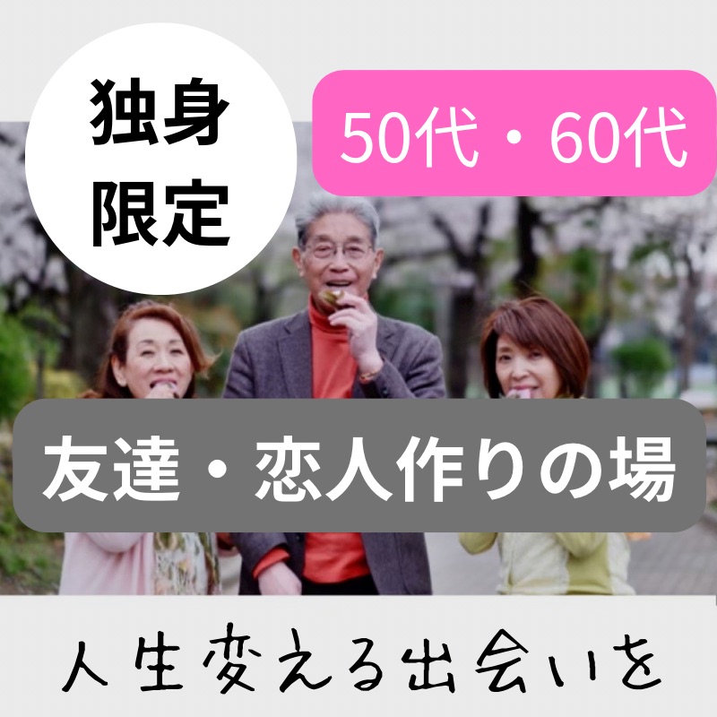 宇都宮で人生を変える素敵な出会いを探しましょう！５０代（アラフィフ）・６０代（アラカン）の友達＆恋人会｜独身限定の出会い場所