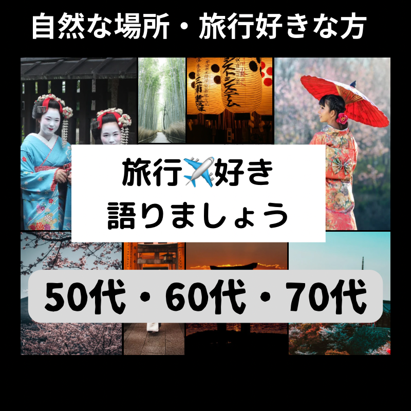 神戸三ノ宮｜旅行・自然＆アウトドア好き・飲み会｜５０代・６０代・７０代のイベント｜実したシニアライフを