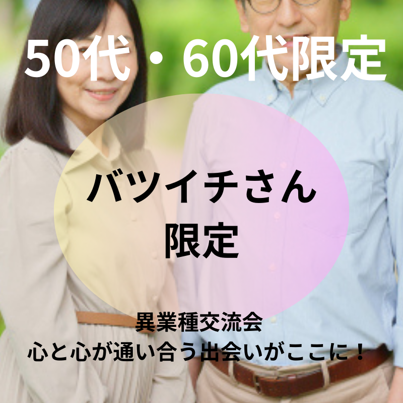 岐阜｜バツイチ限定・５０代・６０代の出会い異業種交流会｜心と心が通い合う出会いがここに！