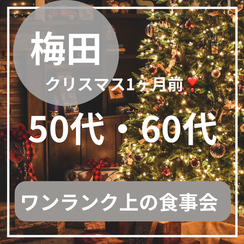 梅田｜５０代・６０代のクリスマス1ヶ月前の食事会｜ワンランク上イベント｜