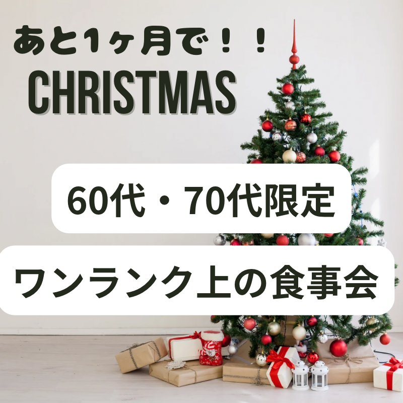 梅田|60代&70代・クリスマス1ヶ月前・ワンランク上の大人・食事会|素敵な友達や恋人探し場所です|