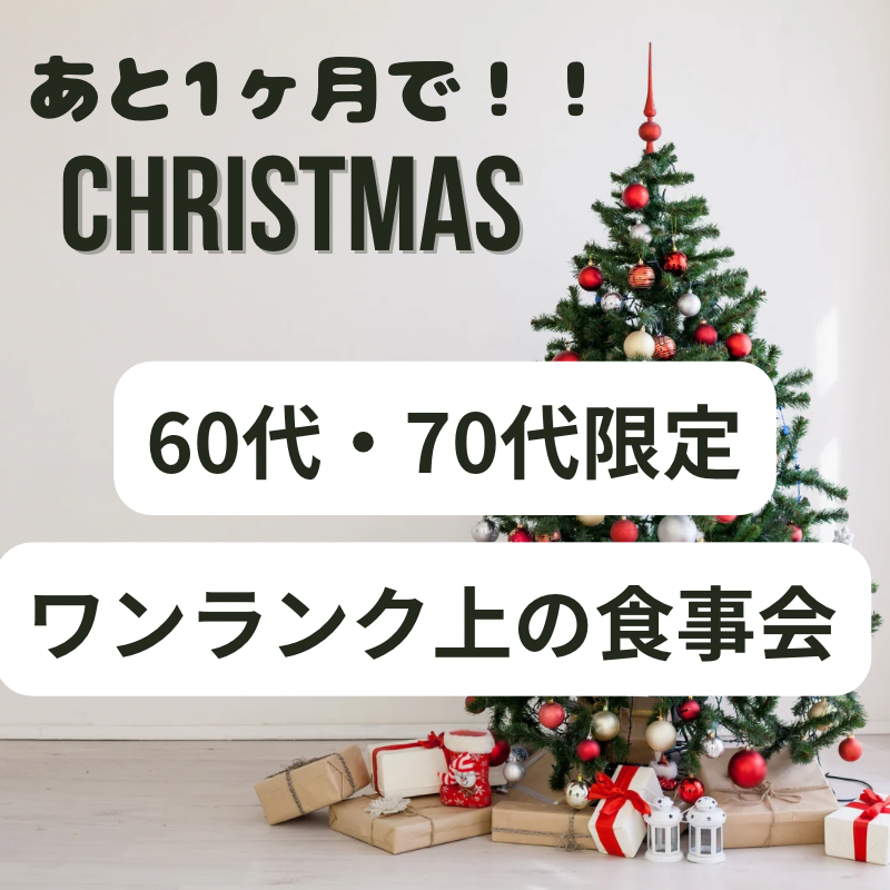 梅田｜アクティブシニア 集まる場所・６０代＆７０代・クリスマス1ヶ月前・ワンランク上の大人・食事会｜素敵な友達や恋人探し場所です｜