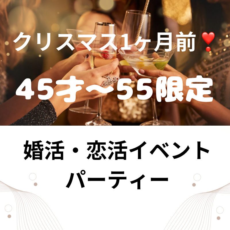 新宿｜４５才から５５才限定のクリスマス1ヶ月前の食事会｜婚活・恋活イベントパーティー