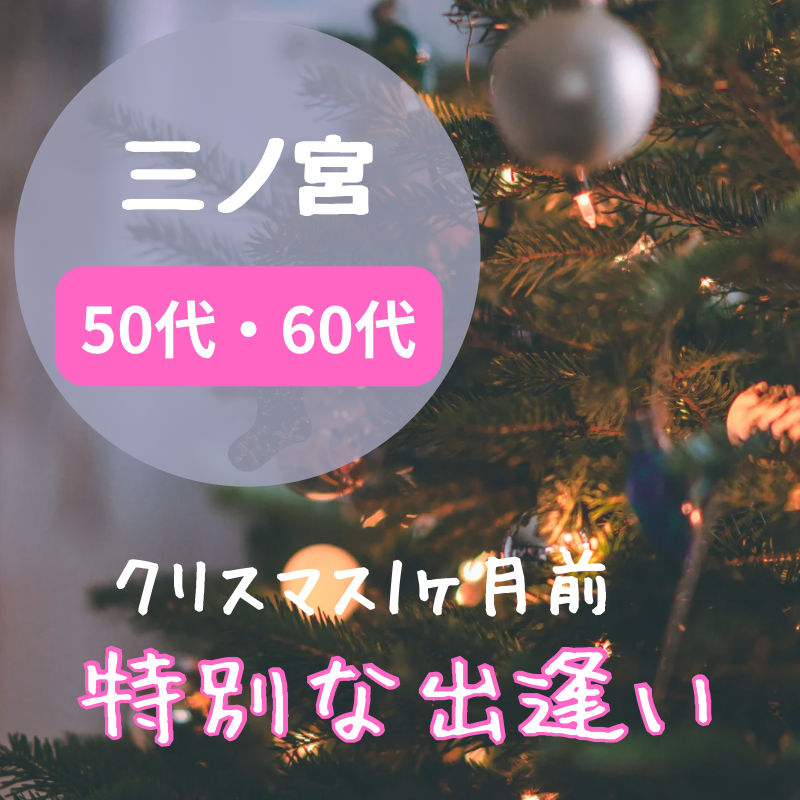 三ノ宮|50代・60代のクリスマス1ヶ月前に開催|特別な出逢い!!