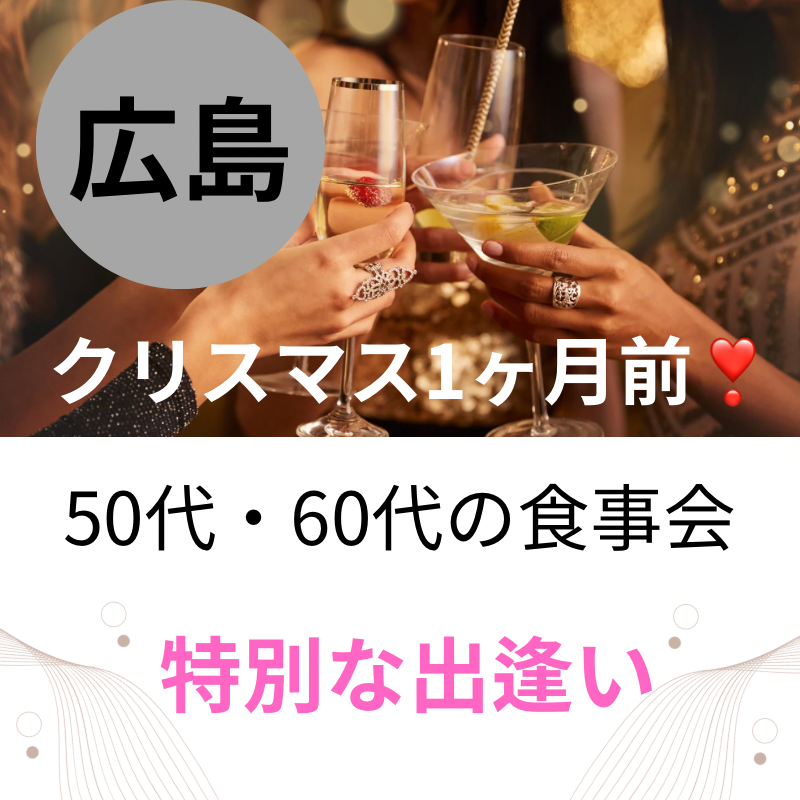 広島｜５０代・６０代のクリスマス1ヶ月前の食事会｜