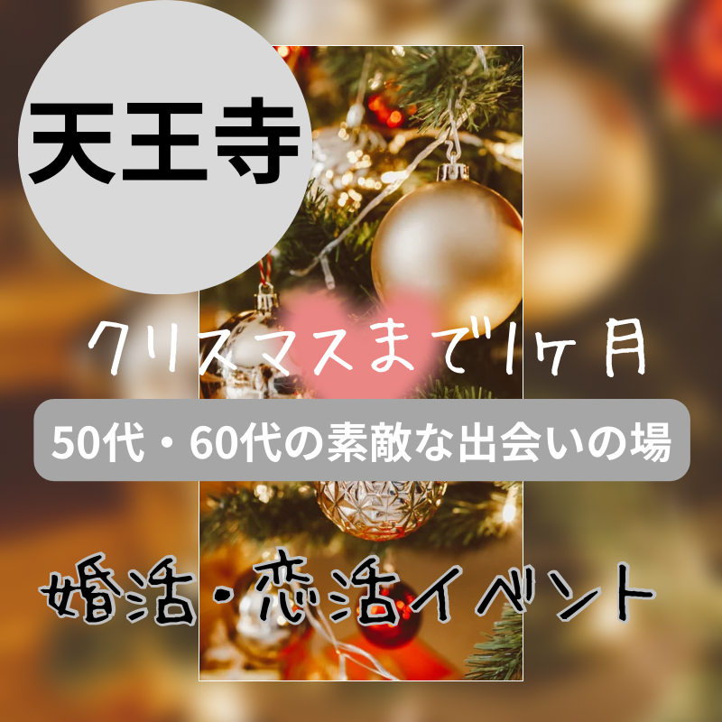 天王寺|50代・60代のクリスマス1ヶ月前・婚活・恋活イベント|