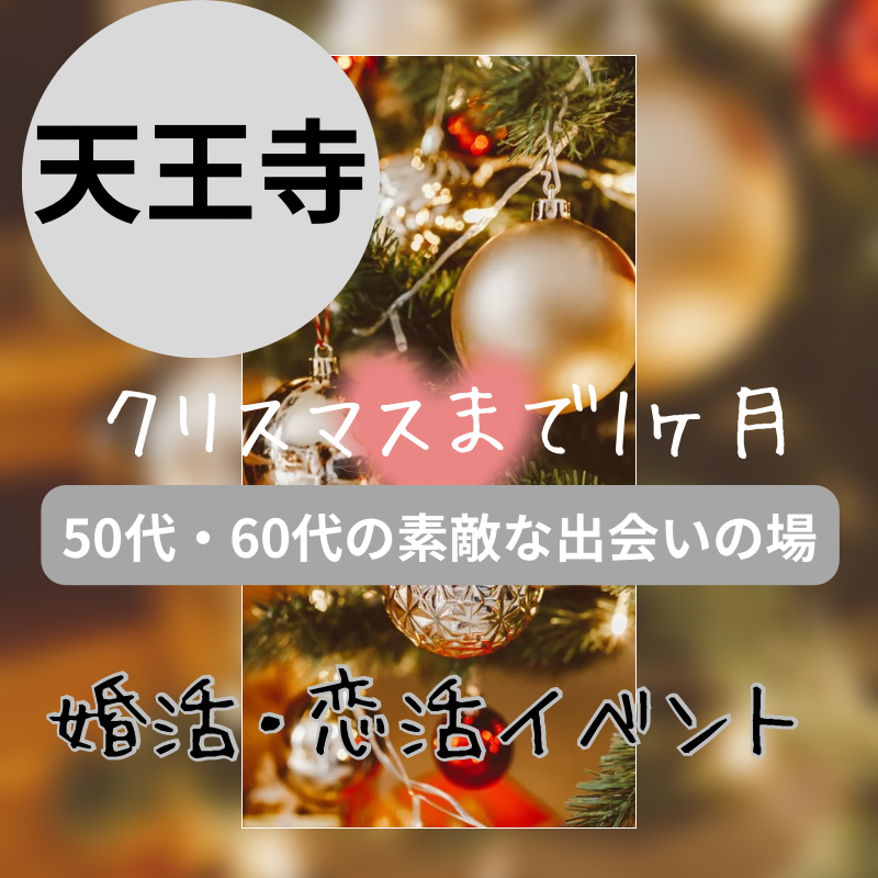 天王寺｜５０代・６０代のクリスマス1ヶ月前・婚活・恋活イベント｜アクティブシニア 集まる場所