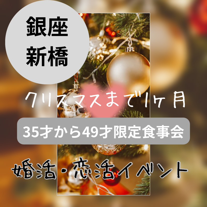 銀座・新橋｜３５才から４９才限定・クリスマス1ヶ月前の食事会｜婚活・恋活イベント｜