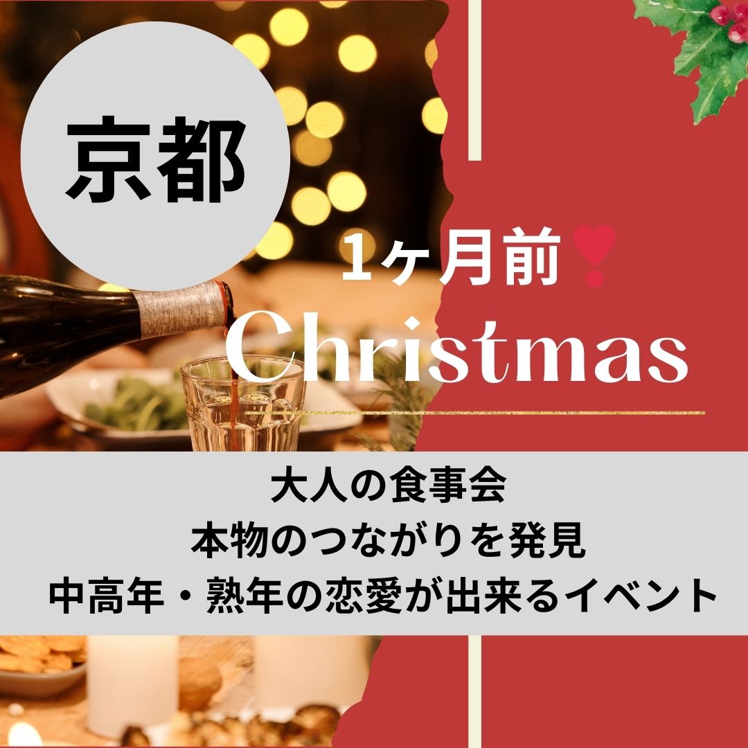 京都|50代・60代のクリスマス1ヶ月前・大人の食事会|本物のつながりを発見・中高年・熟年の恋愛が出来る場所