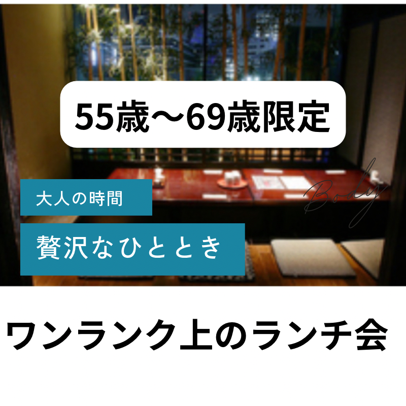 名古屋|55才から69才限定・ランチ食事会|完全個室で至福なひととき本格和食