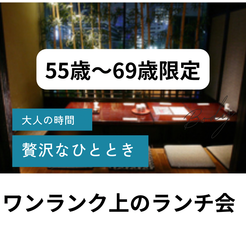 名古屋｜５５才から６９才限定・ランチ食事会｜完全個室で至福なひととき本格和食