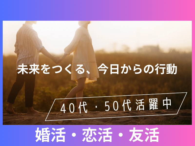 梅田｜４５才〜５５才限定の食事会｜婚活・恋活イベント