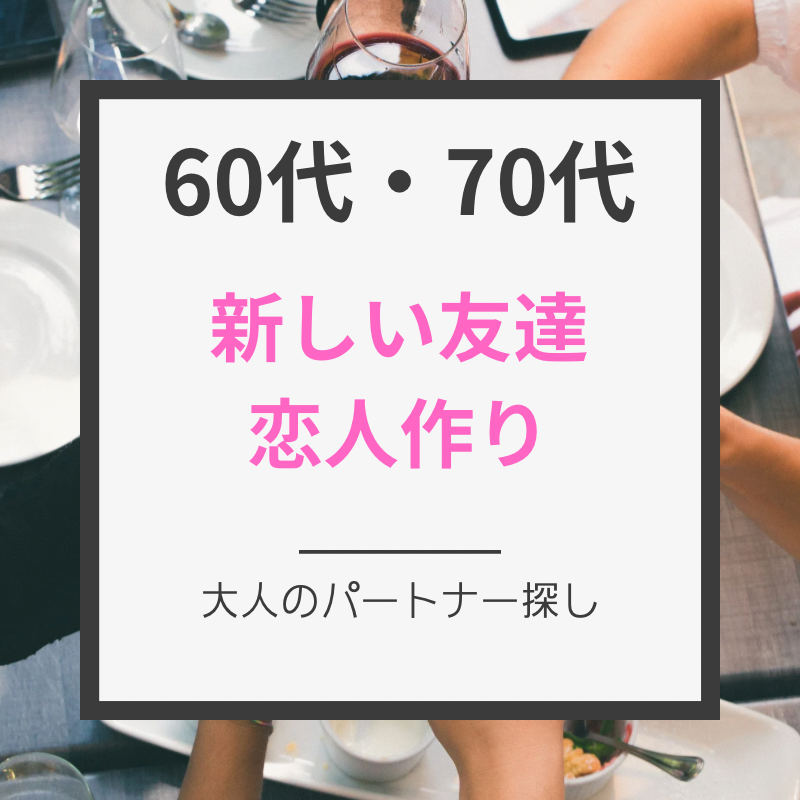 仙台|シニア世代60代・70代・食事会|自然で素敵な友達・恋人探し|出会いを楽しもう